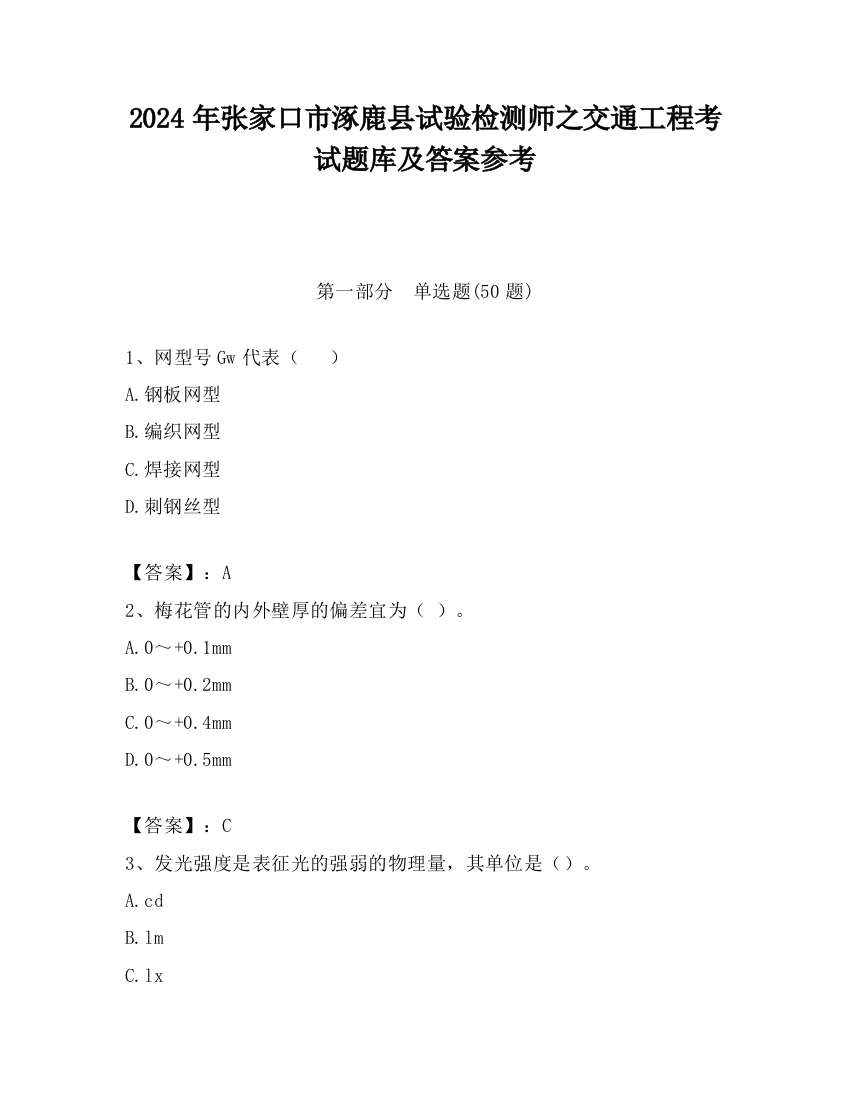 2024年张家口市涿鹿县试验检测师之交通工程考试题库及答案参考