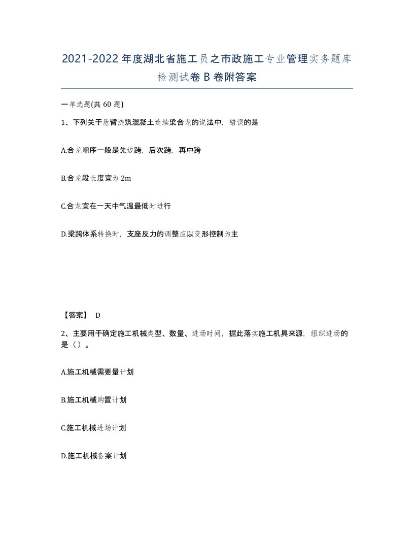 2021-2022年度湖北省施工员之市政施工专业管理实务题库检测试卷B卷附答案