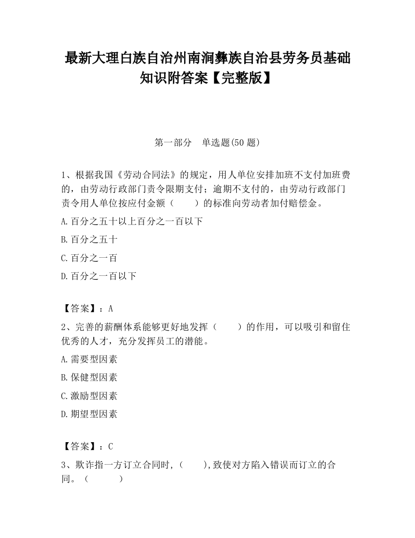 最新大理白族自治州南涧彝族自治县劳务员基础知识附答案【完整版】