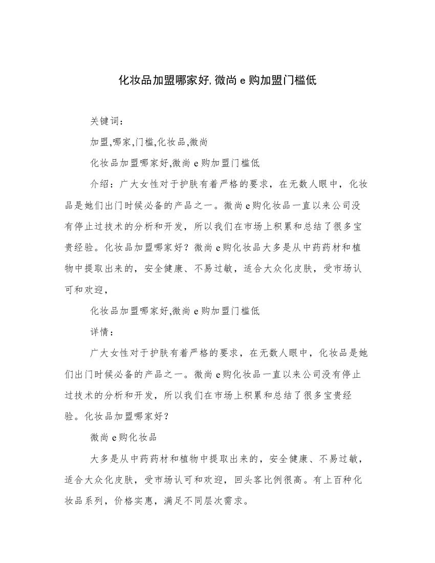 化妆品加盟哪家好,微尚e购加盟门槛低