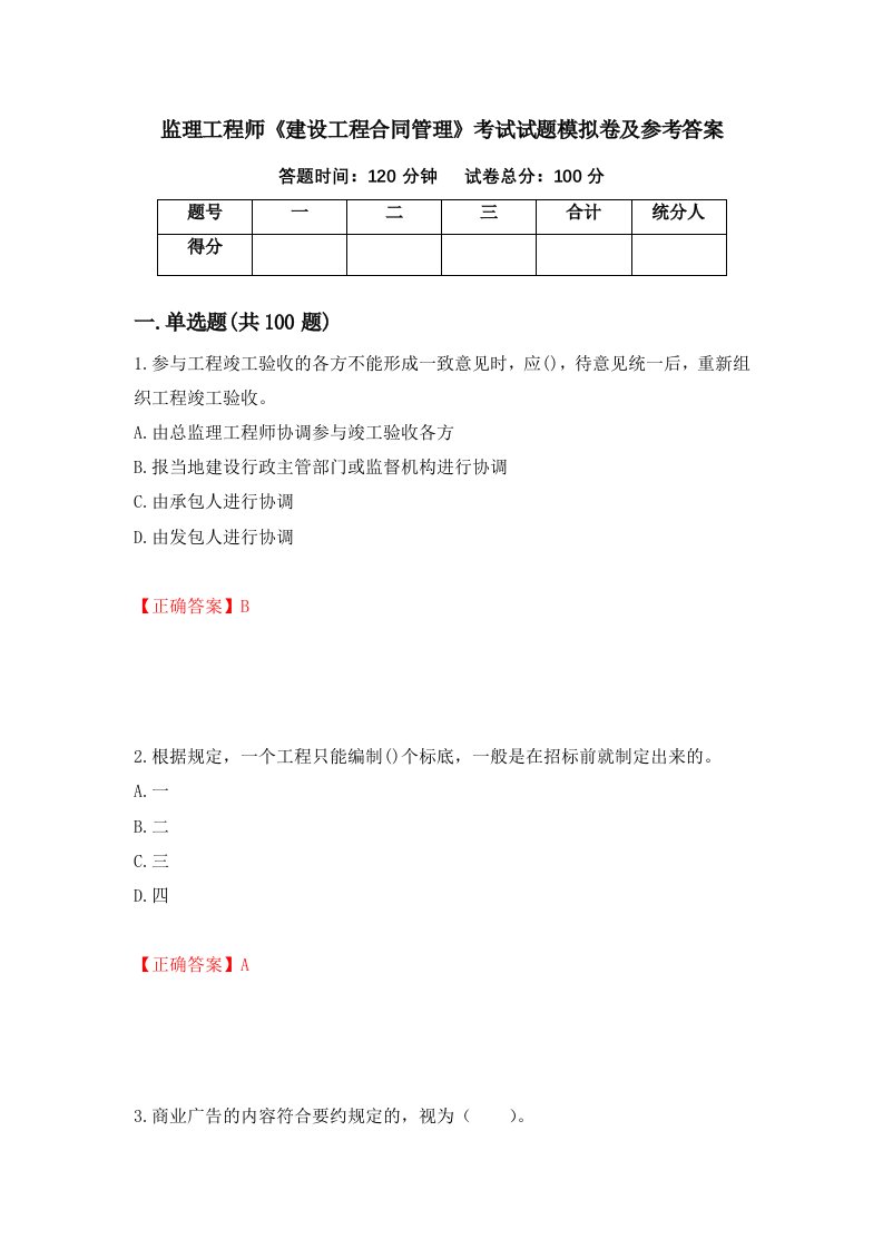 监理工程师建设工程合同管理考试试题模拟卷及参考答案第90期