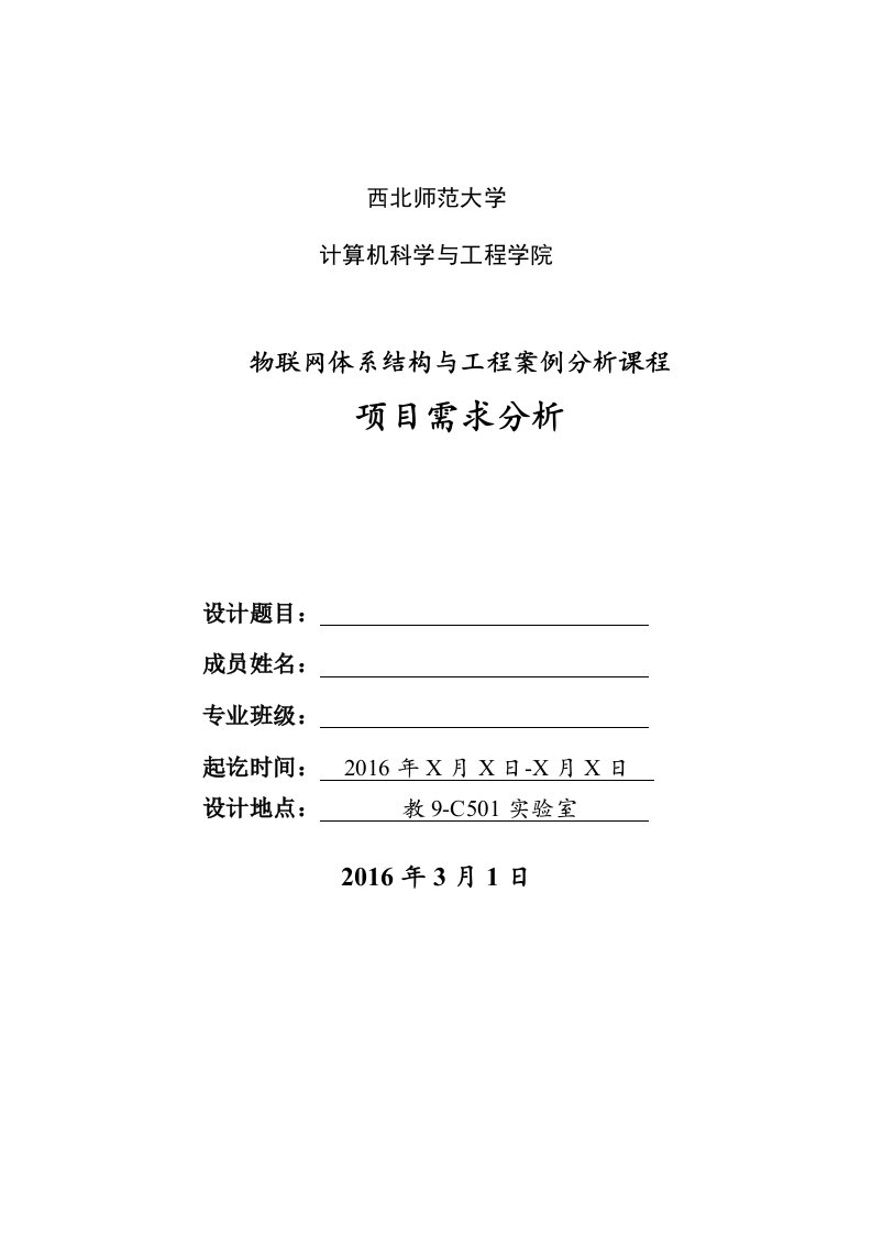 物联网体系结构与工程案例分析-项目需求分析参考模板