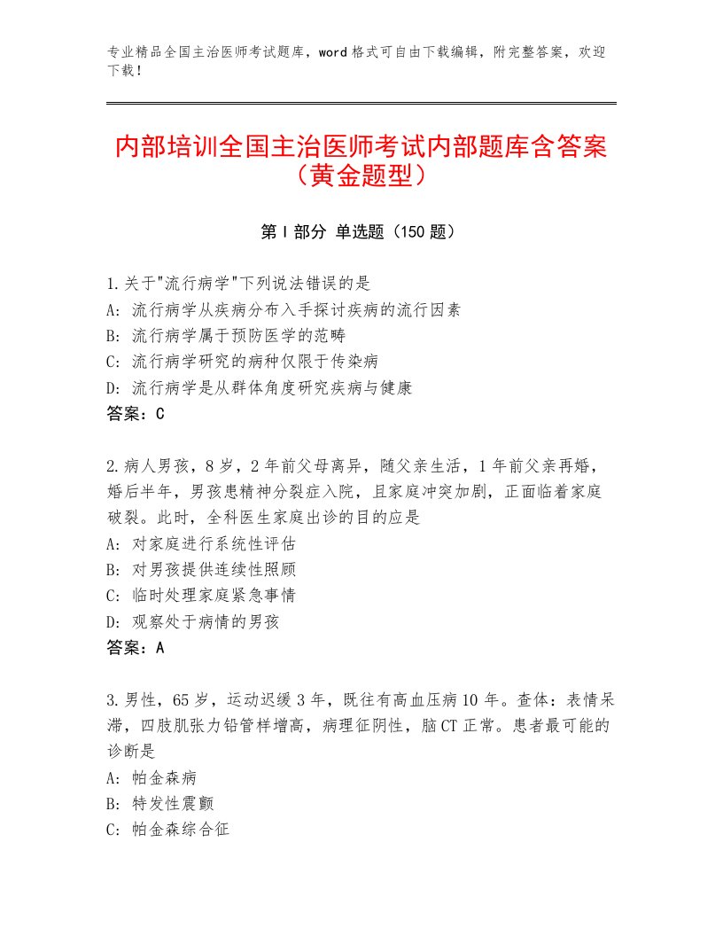 2023年全国主治医师考试真题题库免费下载答案