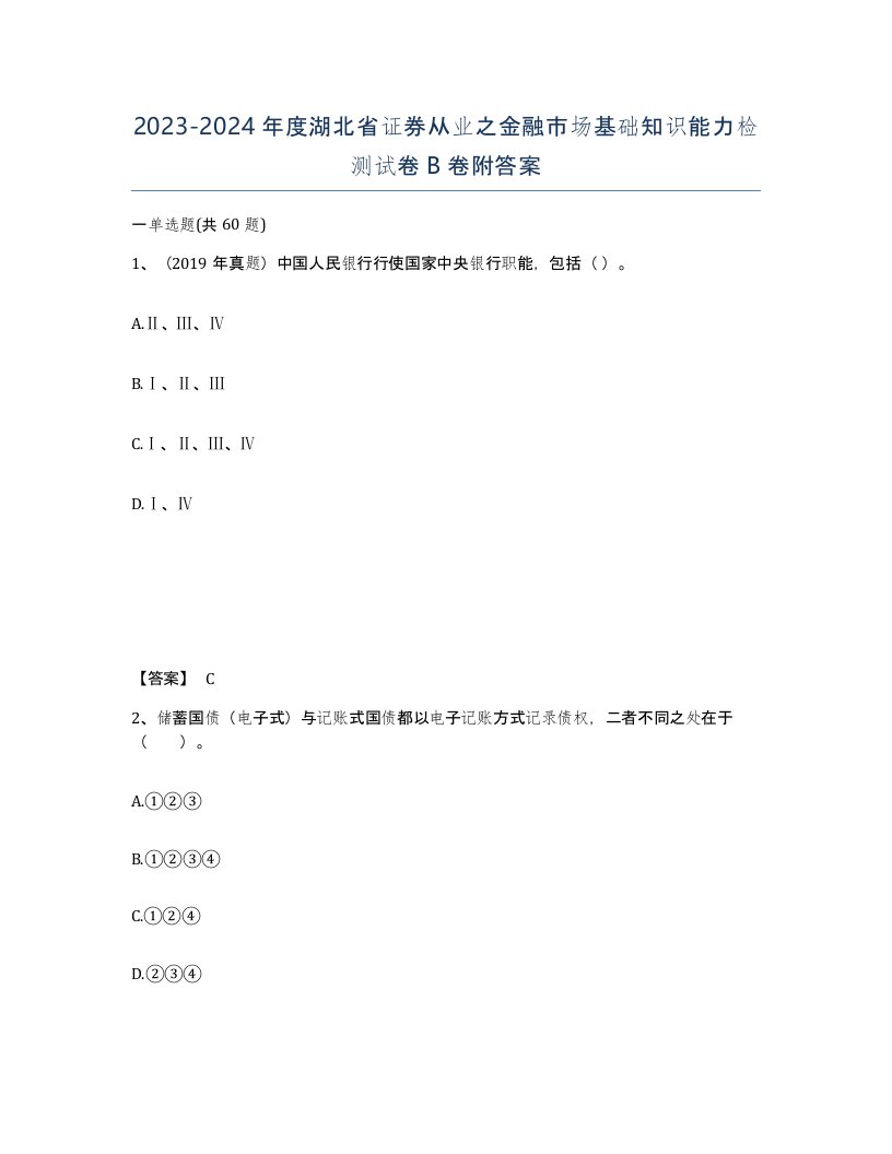 2023-2024年度湖北省证券从业之金融市场基础知识能力检测试卷B卷附答案