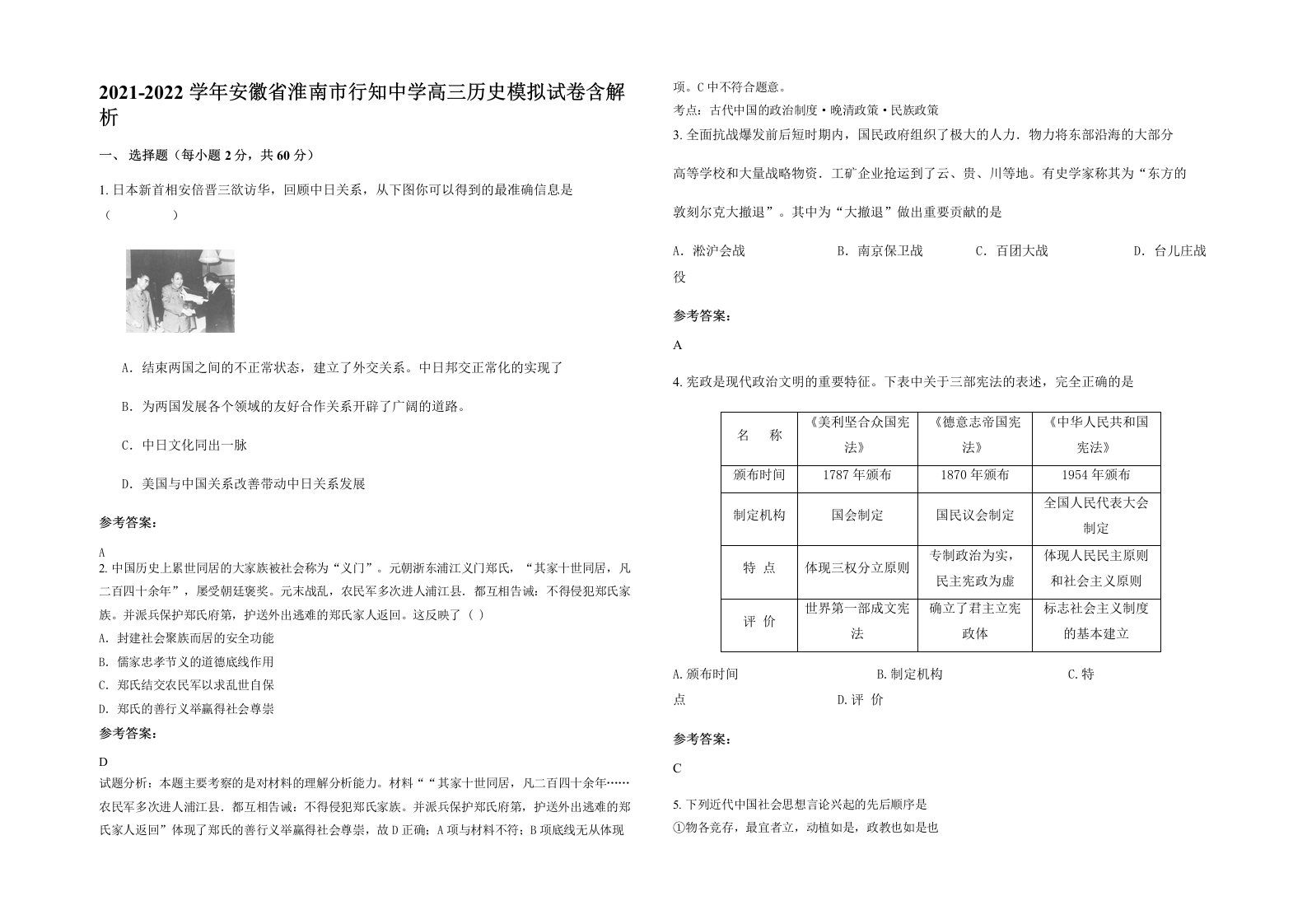 2021-2022学年安徽省淮南市行知中学高三历史模拟试卷含解析