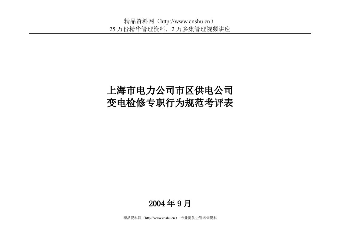 上海市电力公司市区供电公司变电检修专职行为规范考评表