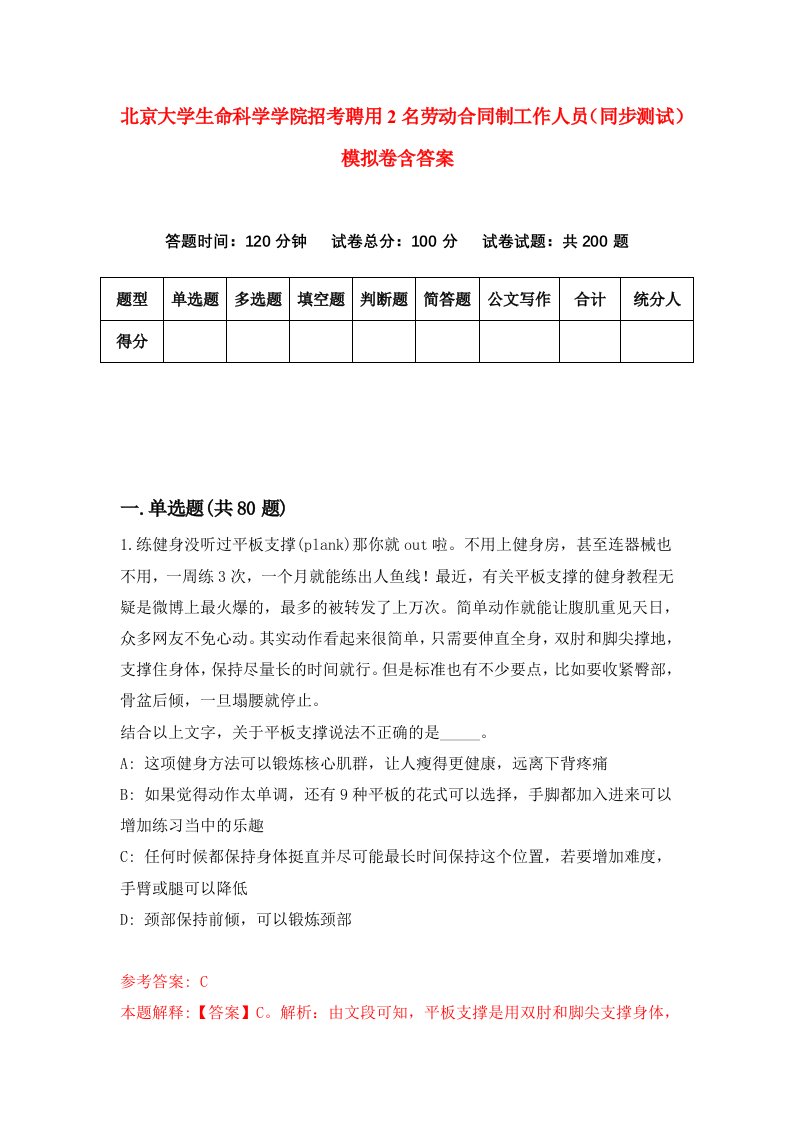 北京大学生命科学学院招考聘用2名劳动合同制工作人员同步测试模拟卷含答案5