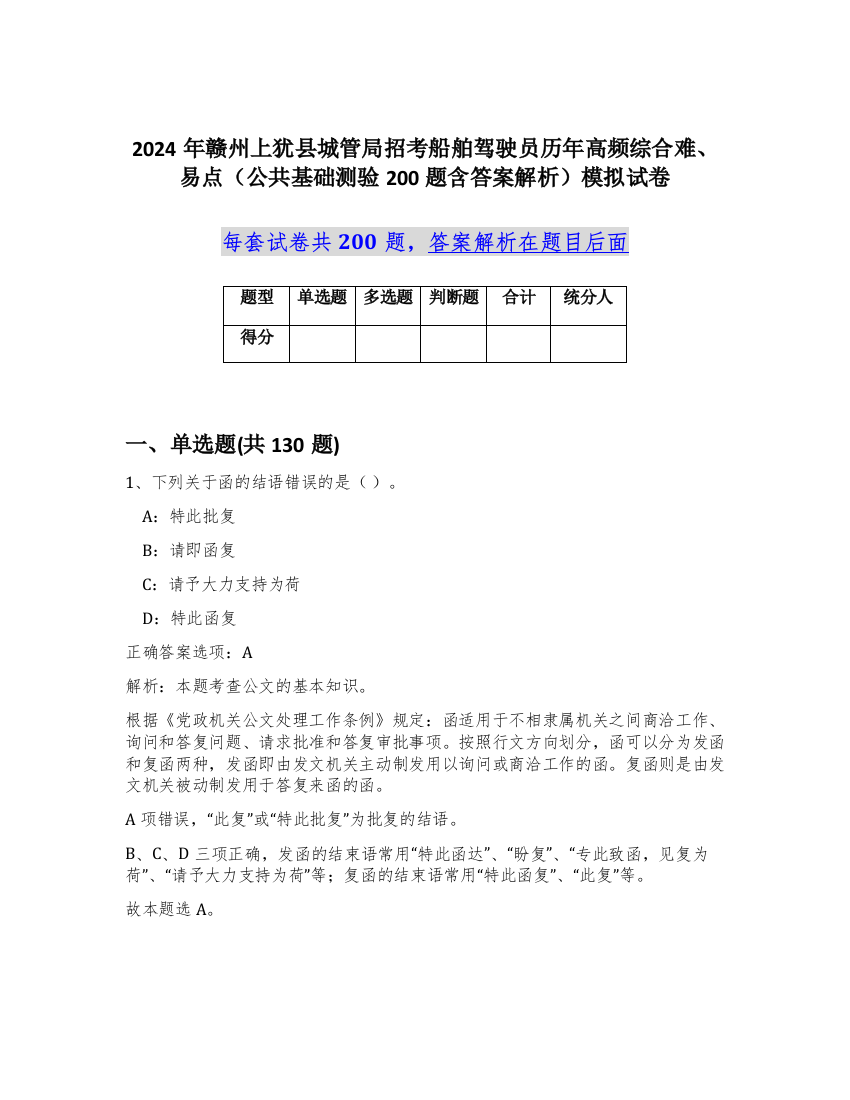 2024年赣州上犹县城管局招考船舶驾驶员历年高频综合难、易点（公共基础测验200题含答案解析）模拟试卷