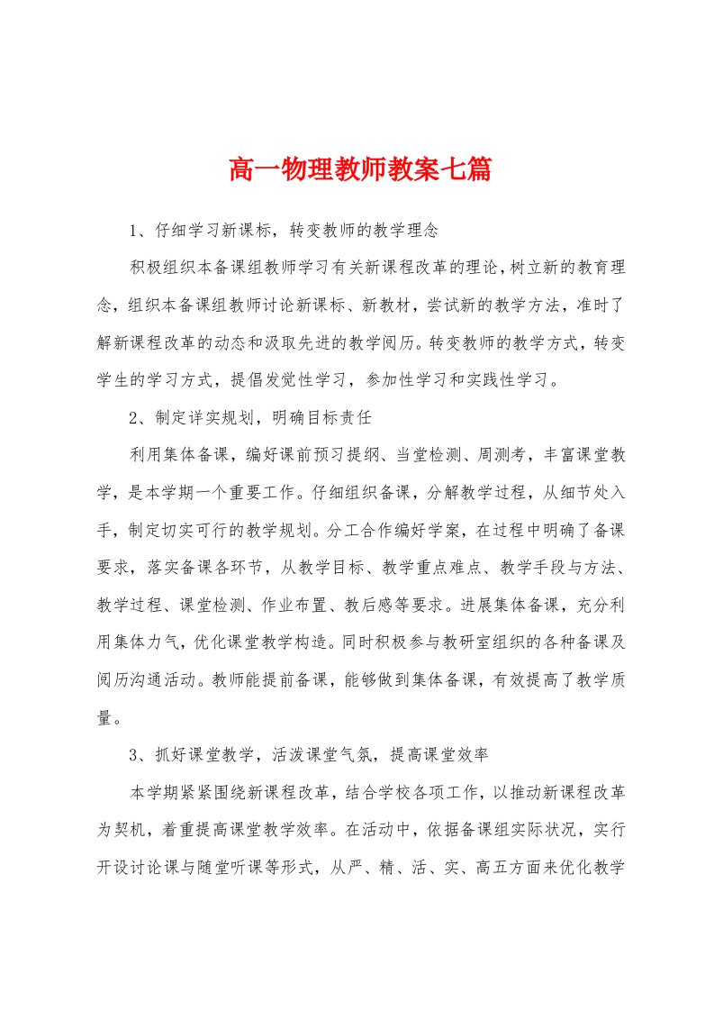 高一物理教师教案七篇