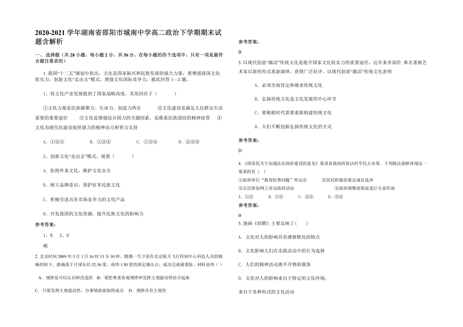 2020-2021学年湖南省邵阳市城南中学高二政治下学期期末试题含解析