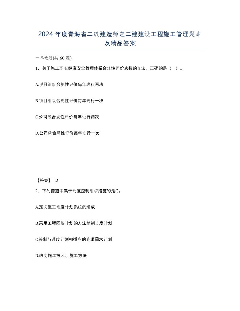 2024年度青海省二级建造师之二建建设工程施工管理题库及答案