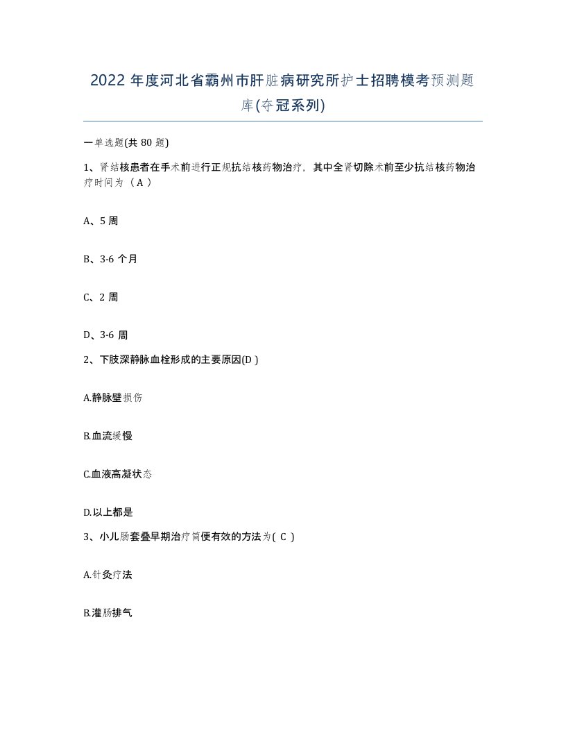 2022年度河北省霸州市肝脏病研究所护士招聘模考预测题库夺冠系列