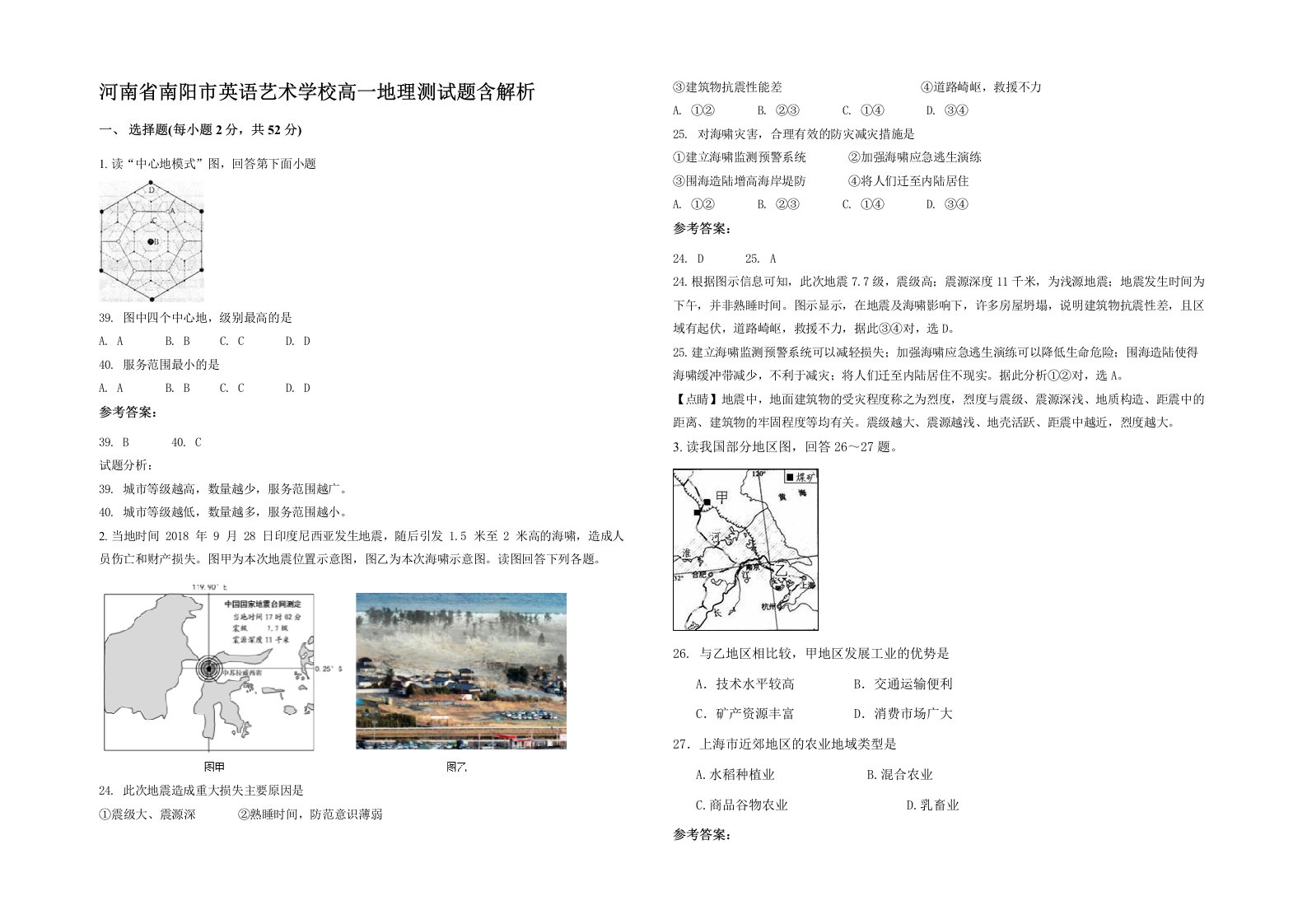 河南省南阳市英语艺术学校高一地理测试题含解析