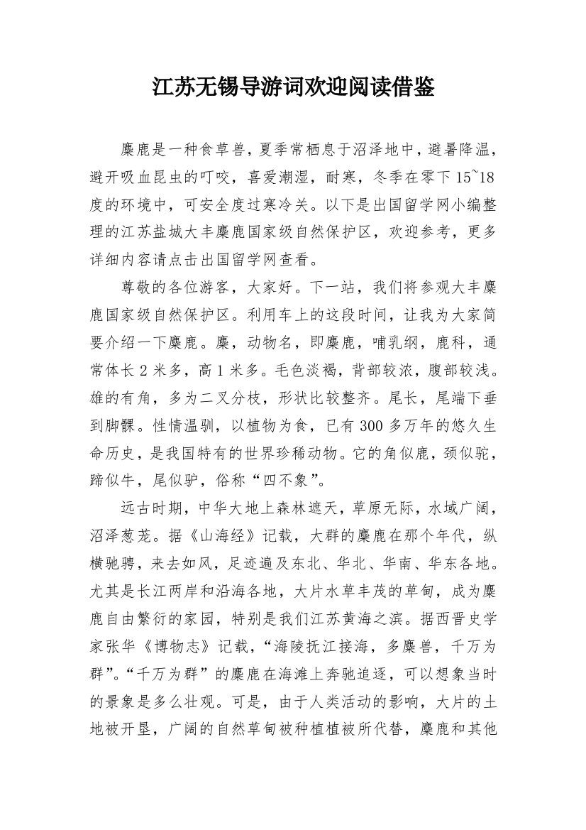 江苏无锡导游词欢迎阅读借鉴