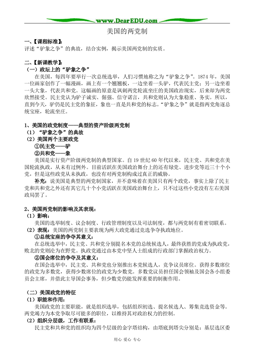 新人教版高中政治选修3美国的两党制教案