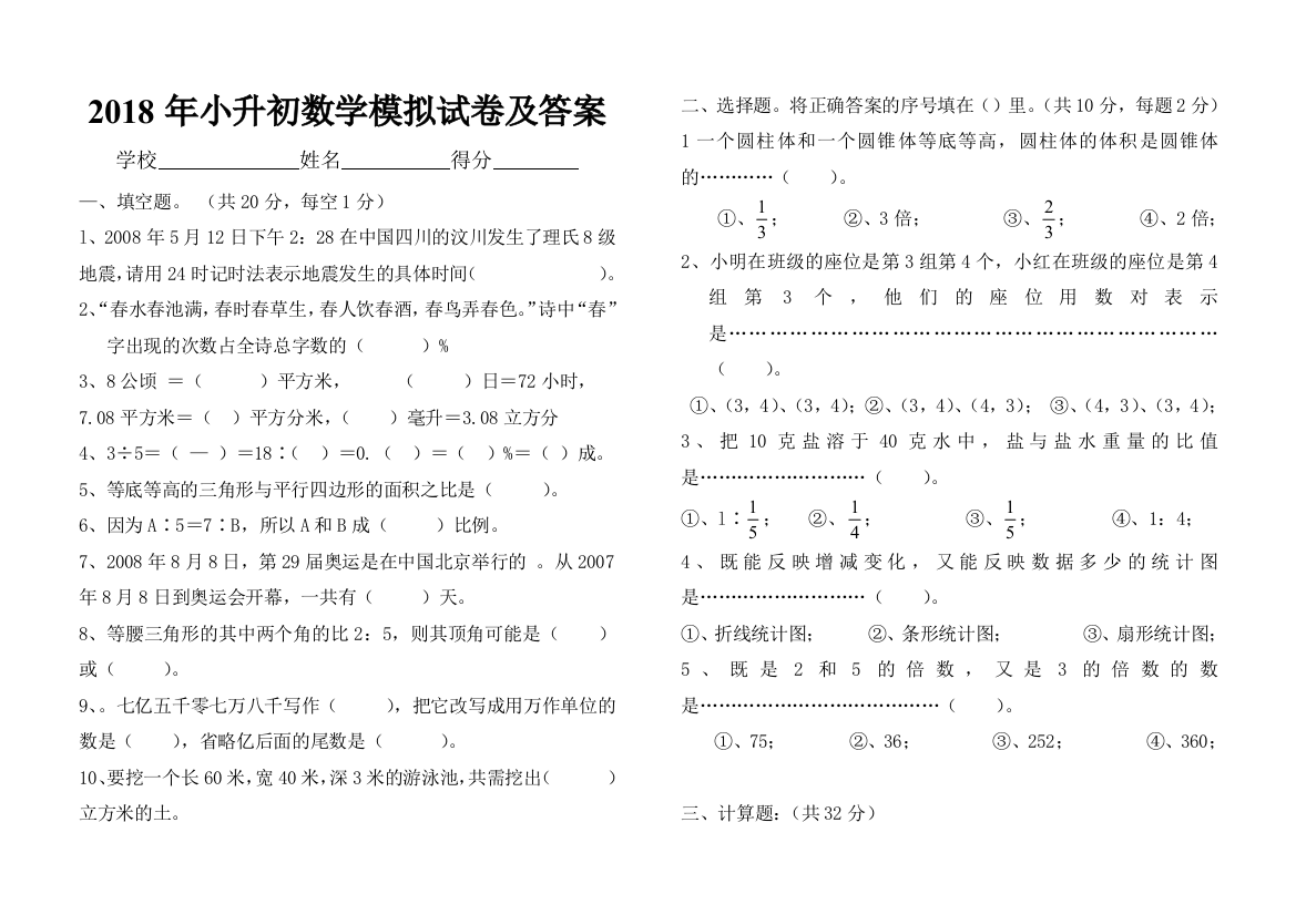 2018年苏教版小升初六年级数学模拟试卷及答案