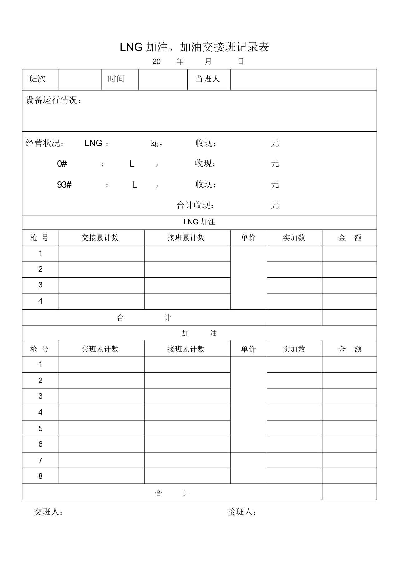 LNG加注加油站交接班记录表纵向表格2