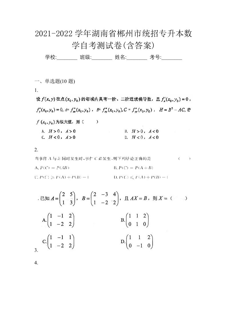 2021-2022学年湖南省郴州市统招专升本数学自考测试卷含答案