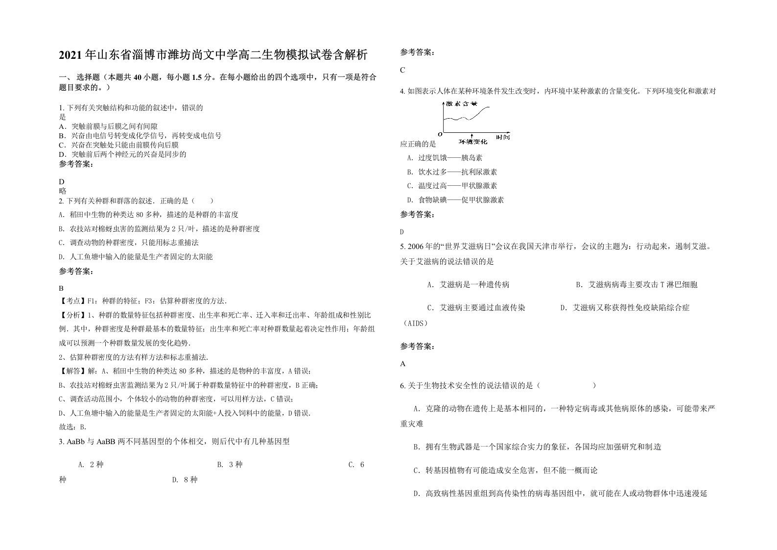 2021年山东省淄博市潍坊尚文中学高二生物模拟试卷含解析