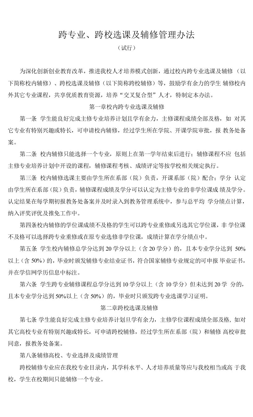 跨专业、跨校选课及辅修管理办法