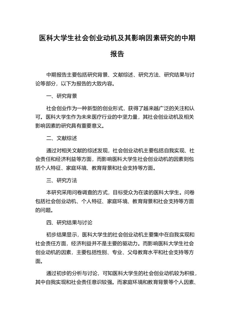 医科大学生社会创业动机及其影响因素研究的中期报告