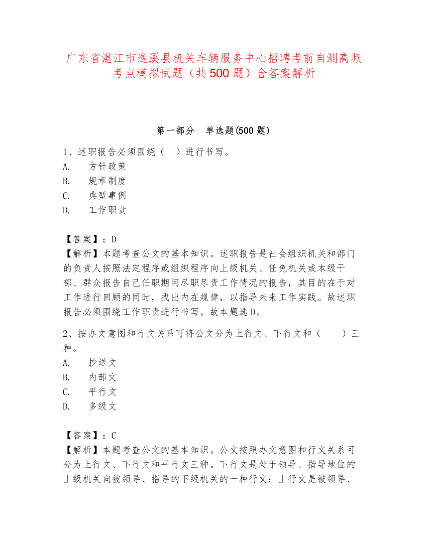 广东省湛江市遂溪县机关车辆服务中心招聘考前自测高频考点模拟试题（共500题）含答案解析