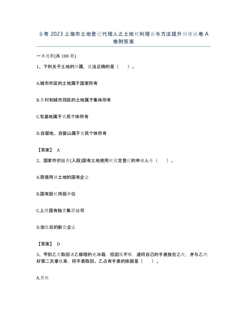 备考2023上海市土地登记代理人之土地权利理论与方法提升训练试卷A卷附答案