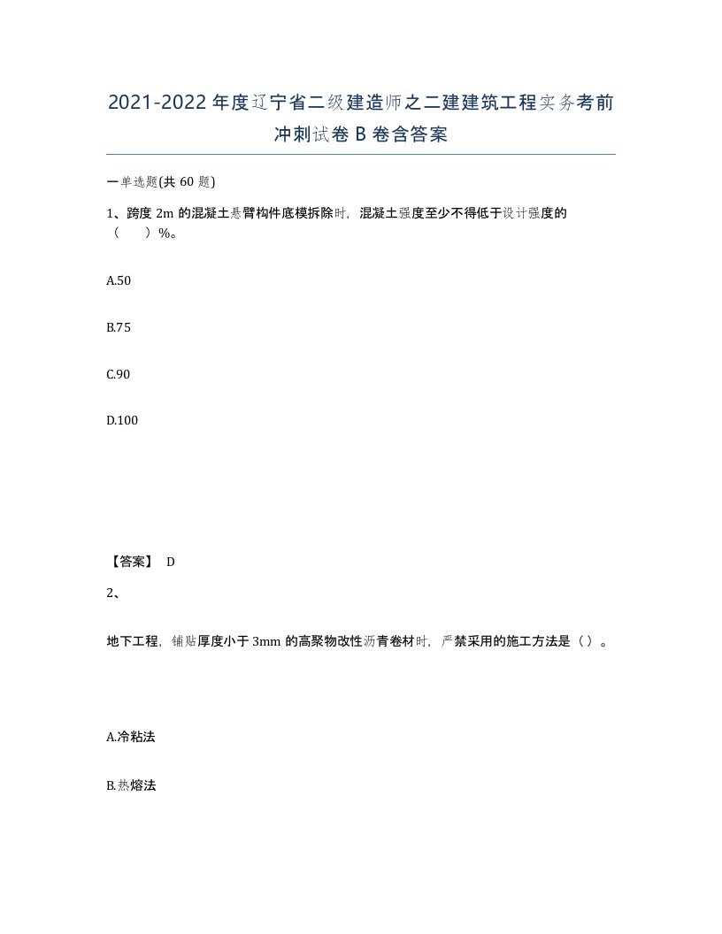 2021-2022年度辽宁省二级建造师之二建建筑工程实务考前冲刺试卷B卷含答案