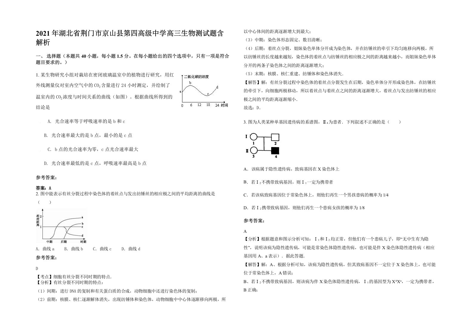 2021年湖北省荆门市京山县第四高级中学高三生物测试题含解析