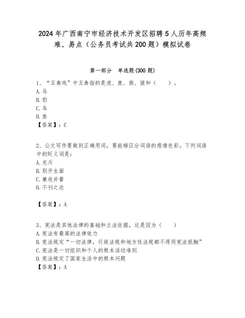 2024年广西南宁市经济技术开发区招聘5人历年高频难、易点（公务员考试共200题）模拟试卷汇编