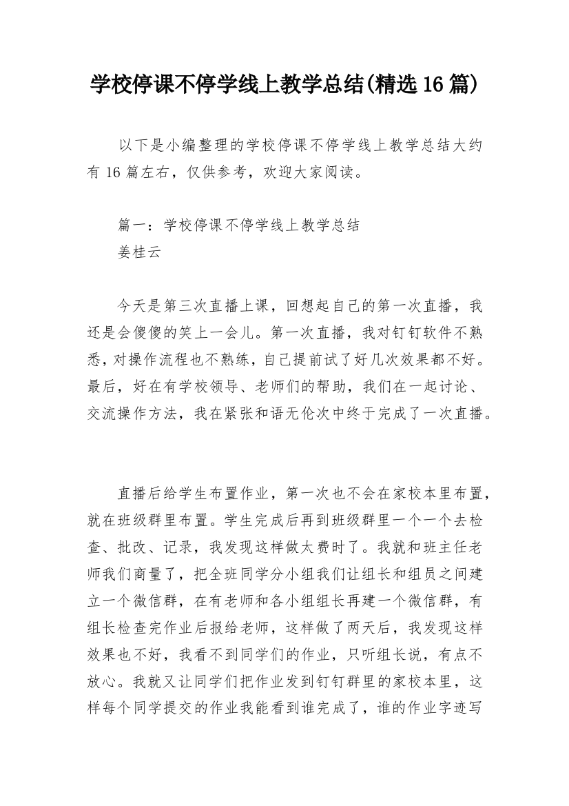 学校停课不停学线上教学总结(精选16篇)