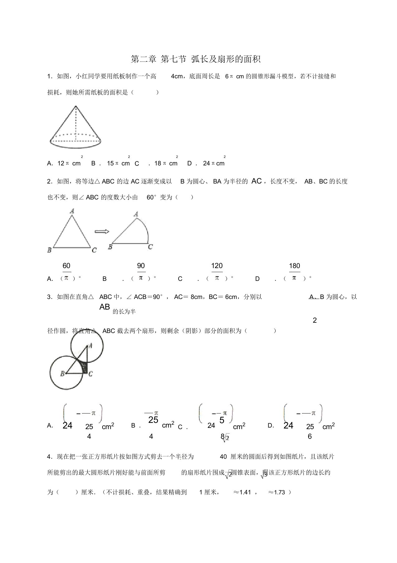 江苏省常州市武进区九年级数学上册2.7弧长及扇形的面积课堂学习检测题二(新版)苏科版