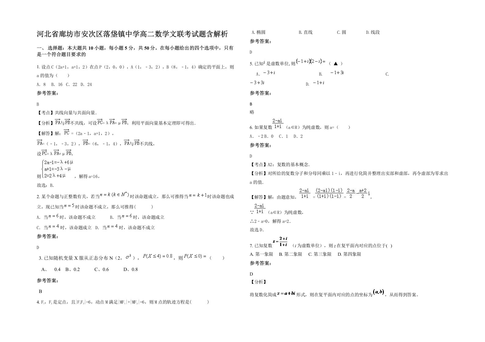 河北省廊坊市安次区落垡镇中学高二数学文联考试题含解析