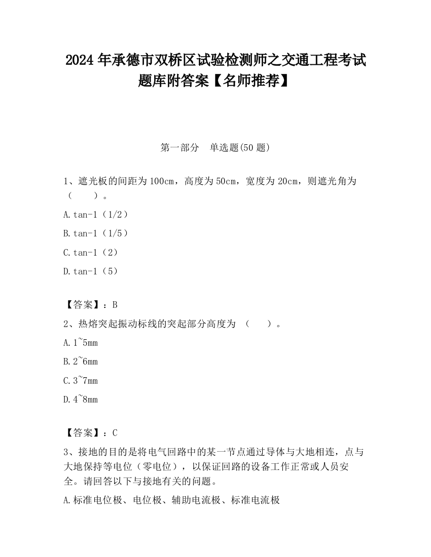 2024年承德市双桥区试验检测师之交通工程考试题库附答案【名师推荐】