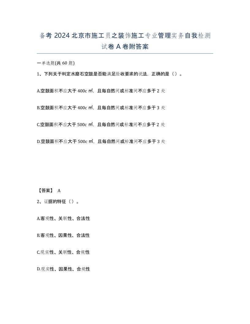 备考2024北京市施工员之装饰施工专业管理实务自我检测试卷A卷附答案