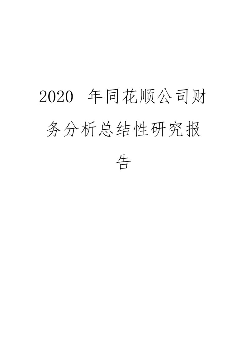 2020年同花顺公司财务分析总结性研究报告