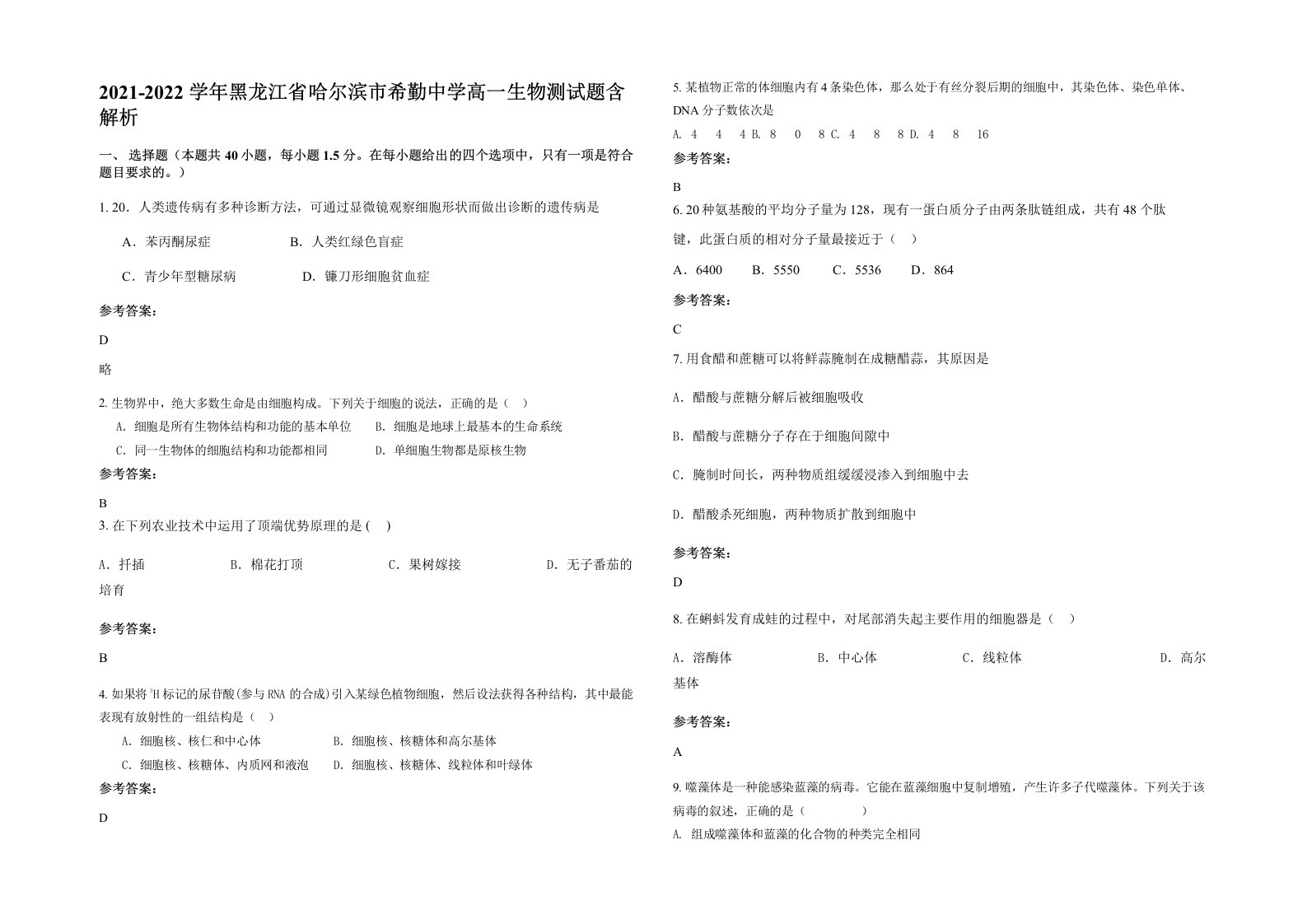 2021-2022学年黑龙江省哈尔滨市希勤中学高一生物测试题含解析