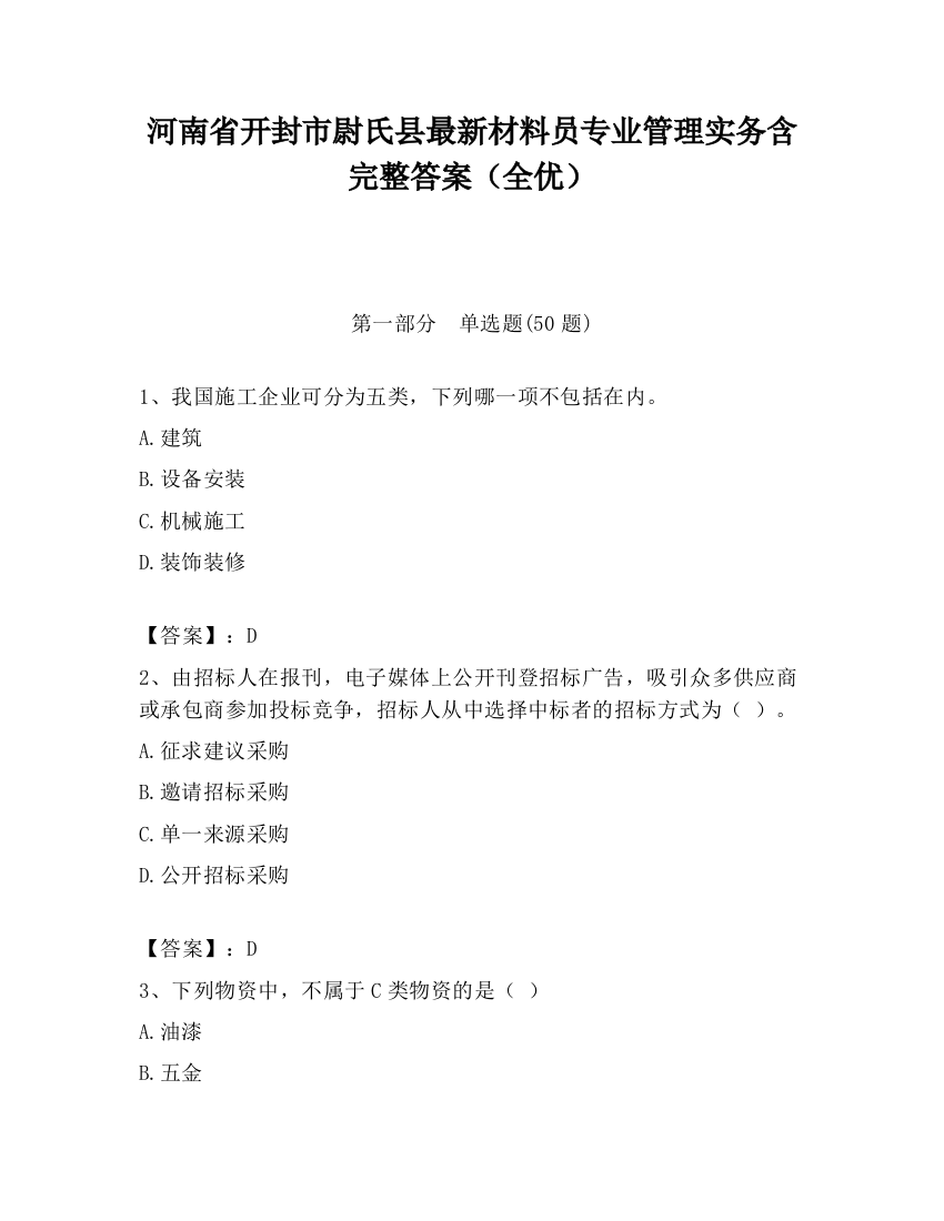 河南省开封市尉氏县最新材料员专业管理实务含完整答案（全优）