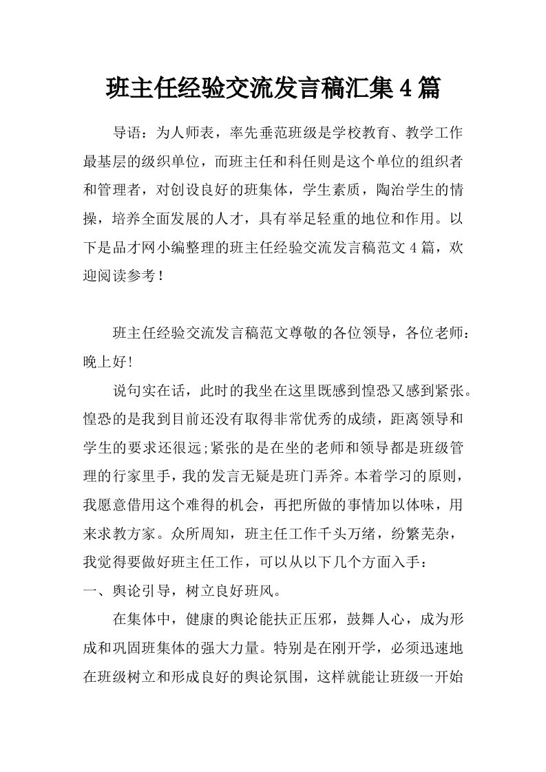 班主任经验交流发言稿汇集4篇