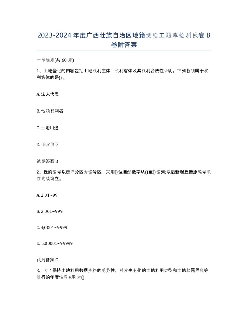 2023-2024年度广西壮族自治区地籍测绘工题库检测试卷B卷附答案