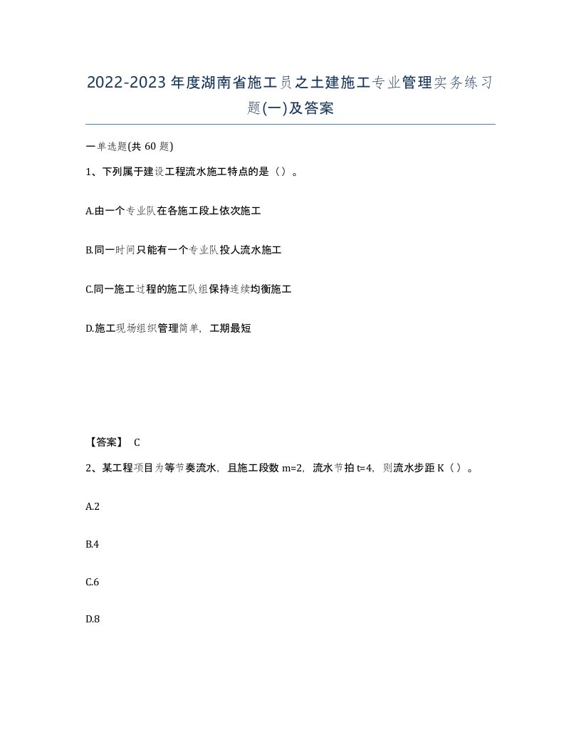 2022-2023年度湖南省施工员之土建施工专业管理实务练习题一及答案