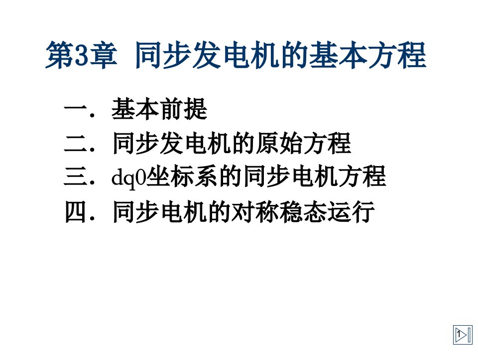 电力行业-电力系统分析3