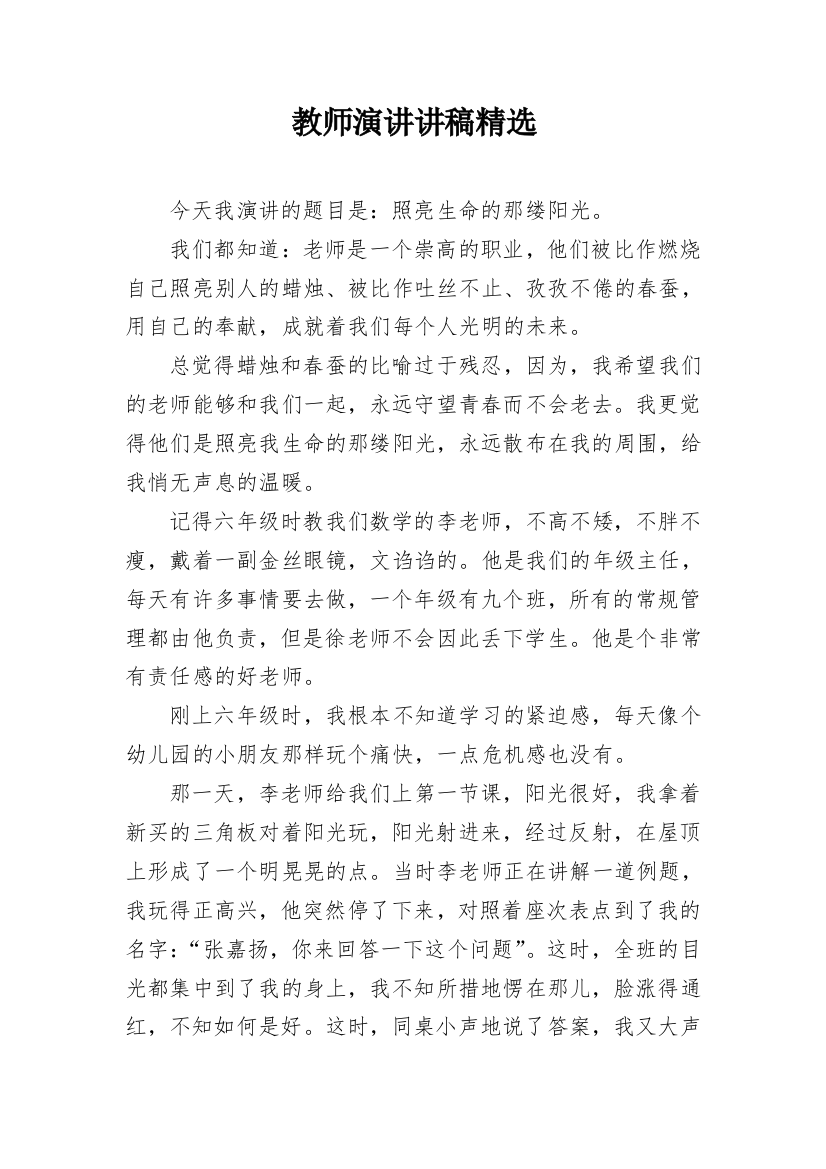 教师演讲讲稿精选