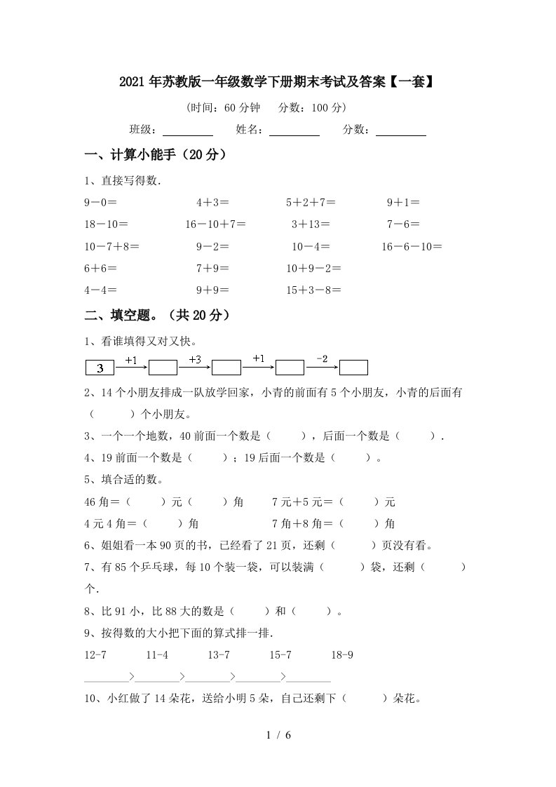 2021年苏教版一年级数学下册期末考试及答案一套