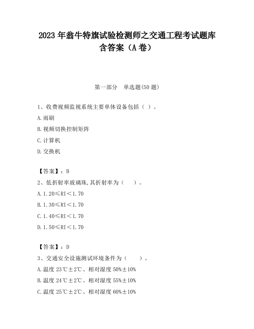 2023年翁牛特旗试验检测师之交通工程考试题库含答案（A卷）