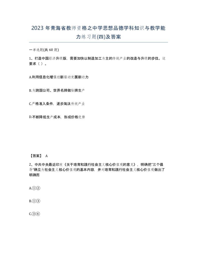 2023年青海省教师资格之中学思想品德学科知识与教学能力练习题四及答案