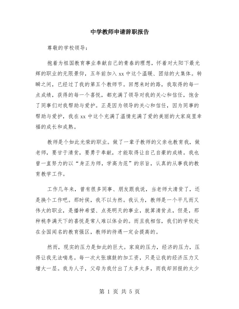 中学教师申请辞职报告