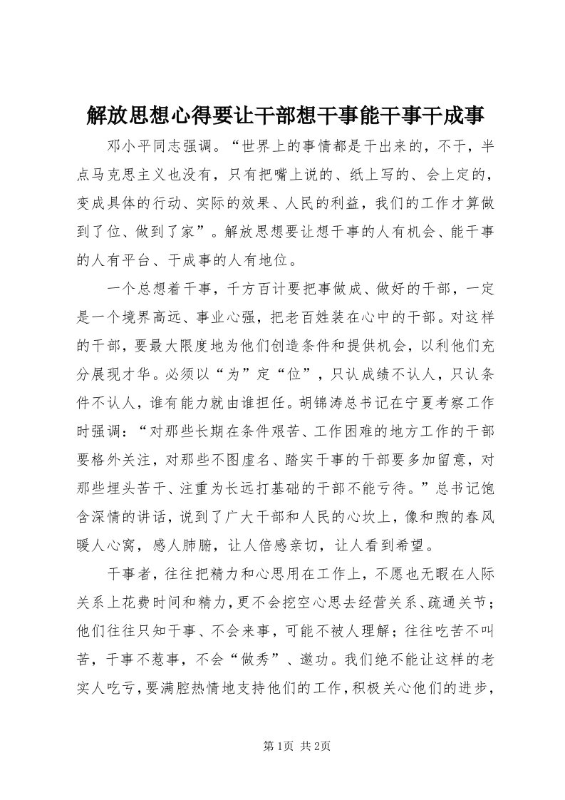 3解放思想心得要让干部想干事能干事干成事