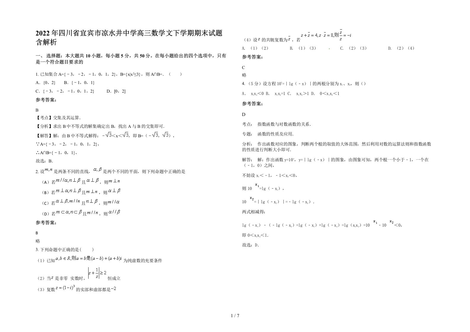 2022年四川省宜宾市凉水井中学高三数学文下学期期末试题含解析