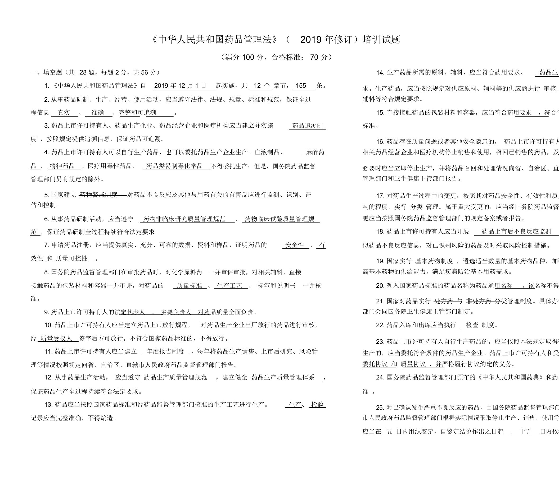 新药品管理法试题答案